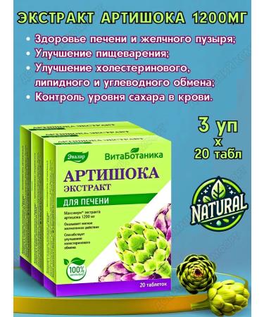 Evalar Artichoke extract 1200 mg for liver and biliary 20Tab*3UP
