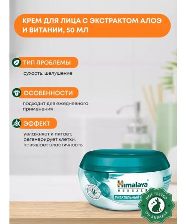 Himalaya Herbals Aloe nutrient cream and dragging 50 ml
