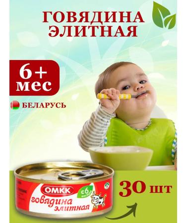 OMCC Puree children's meat beef elite 100 g 30 pcs