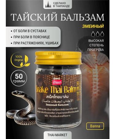 Banna Thai balm snake ointment for joints 50 grams
