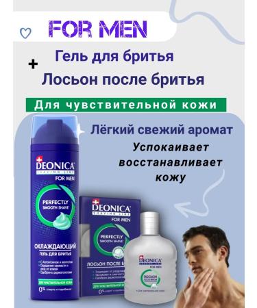 DEONICA Set for and after shaving sensitive skin