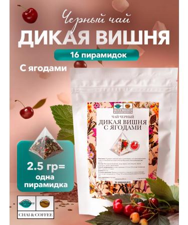 CHAI&COFFEE Tea wild cherries with berries 16 pyramids of 2.5 g