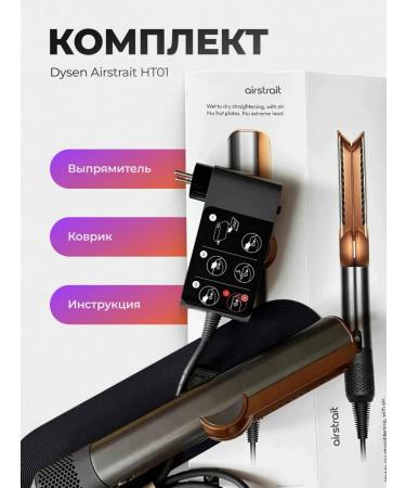 Super hair dryer Hair rectifier Dysen Airstrait HT01 - Buy Online on GoSupps.com