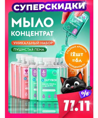 Dutybox Hand soap 6 liters. A set of concentrates