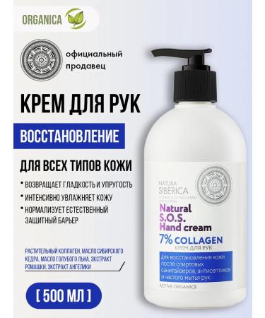 Natura Siberica SOS hand cream is a nutritious healing with a collagen of 500 ml