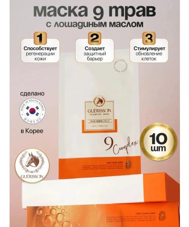 Guerisson Moisturizing face masks set 10 pcs