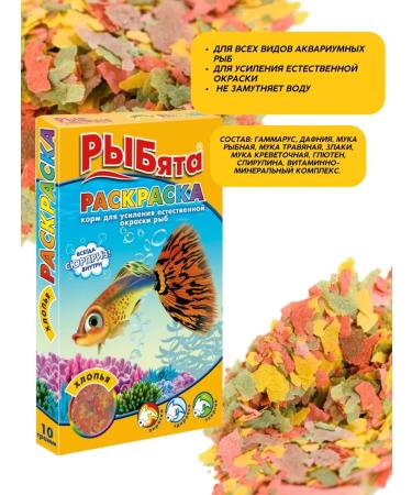 Zoomir Rybyt coloring flakes stimular feed. Painting 10g - Buy Online on GoSupps.com