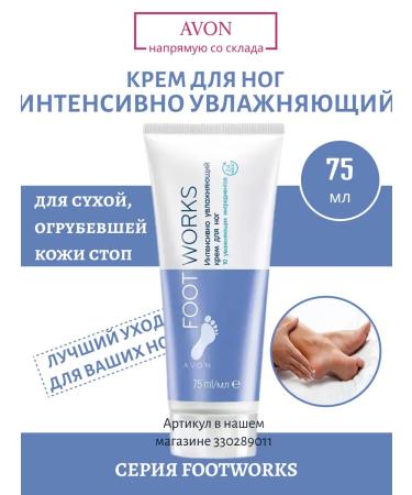 AVON Feet cream moisturizing softening from urea cracks