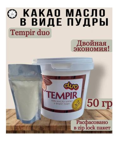 Tempir Duo Cocoa oil in the form of powder 50g (Mycryo Callebaut analogue)