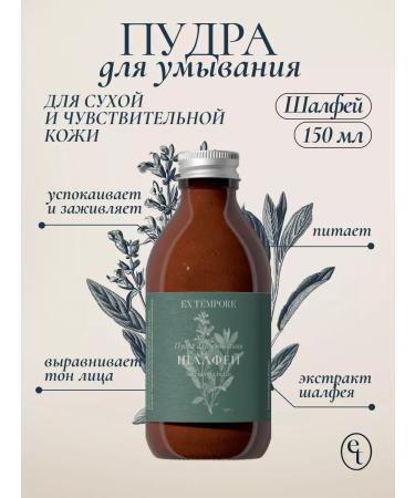 Enzyme to wash with sage 150 gr.