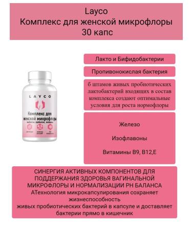 layco Laiko complex for women's microflora 30 caps 1pc - Buy Online on GoSupps.com