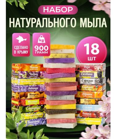 Crimean handmade soap Handmade soap -lumppage set 18pcs