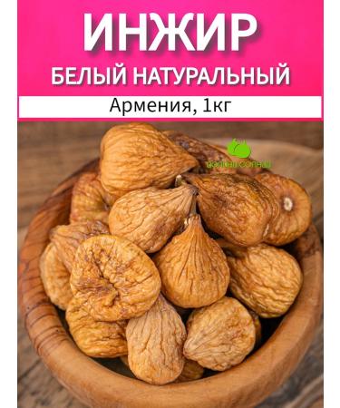 Valley of the Sun Figs dried without sugar white Armenia 1 kg