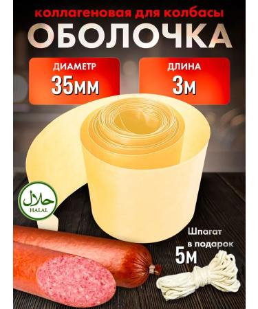 RM Brand Collagen sausage shell 35mm 3m