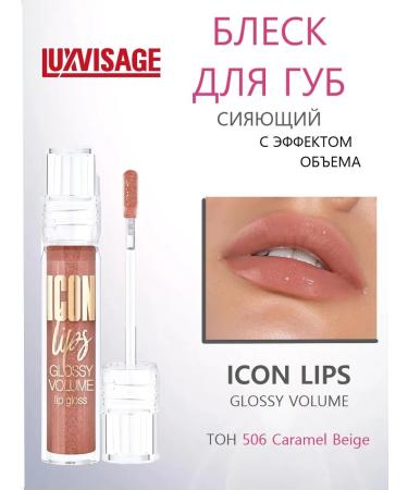 LUXVISAGE Lip gloss with the effect of iCon lips volume tone 506