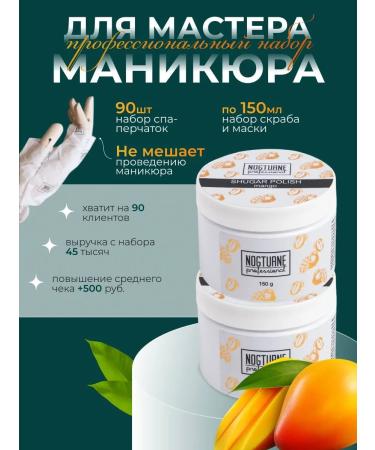 Nogturne professional Set of hand mask and scrub SPA-program mango