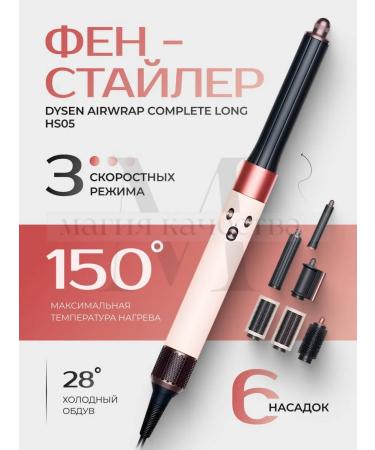 Dyson Fenglair for hair with Dysen Airwrap HS05 nozzles