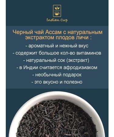 Indian Cup Assam with Lichi fruit - Buy Online on GoSupps.com