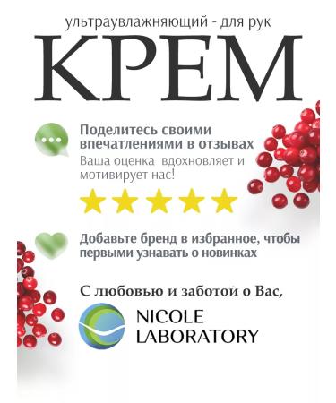 NICOLE LABORATORY Ultra moisturizer for hands and nails with karita oil - Buy Online on GoSupps.com