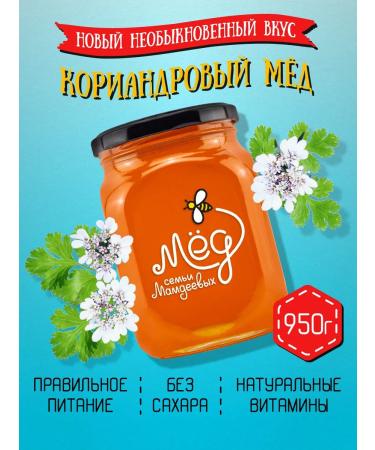Honey of the Mamdeev family Coriandal honey 950 g products pp