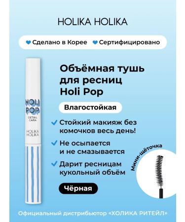 Moisture -resistant mascara for the volume of the eyelash holi pop black