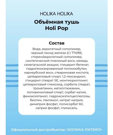 Moisture -resistant mascara for the volume of the eyelash holi pop black - Buy Online on GoSupps.com