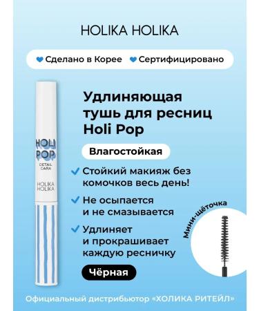 Moisture -resistant elongating mascara for Holi Pop eyelashes black