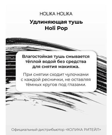 Moisture -resistant elongating mascara for Holi Pop eyelashes black - Buy Online on GoSupps.com