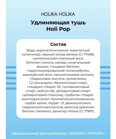 Moisture -resistant elongating mascara for Holi Pop eyelashes black - Buy Online on GoSupps.com