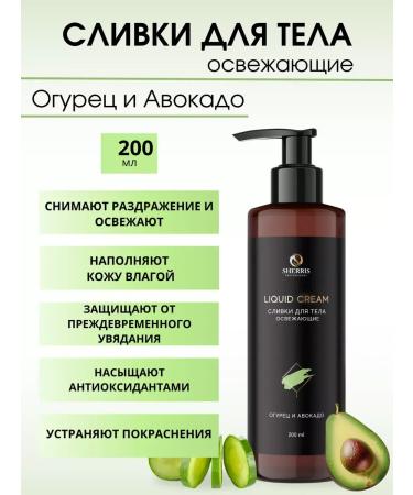 SHERRIS Professional Body cream refreshing cucumber and avocado 200 ml