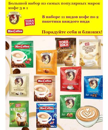 ToraBika Coffee 3 in 1 soluble assortment of 11 types of 2 pcs in bags - Buy Online on GoSupps.com