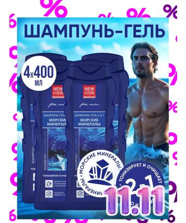 New code Gel-shampoo 2 in 1 marine minerals 400 ml 4 pcs