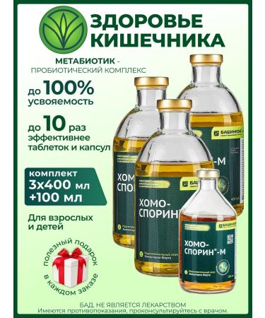 Chomosporin Fort Metabiotic for the intestine 400 ml 3 pcs+100 ml