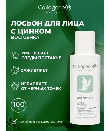 Medical Collagene 3D Lotion Chatterbox with zinc 100ml