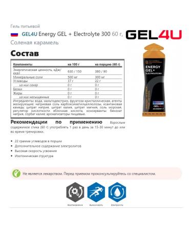 Gel4u Energy Gel + Electrolyte 300 7 x 60 g salty caramel - Buy Online on GoSupps.com