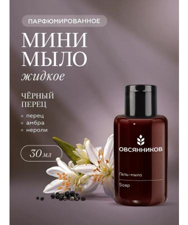 Ovsyannikov Perfumed liquid soap for hands mini black pepper