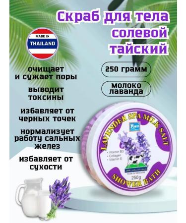 Yoko Salt scrub with milk and lavender Thai