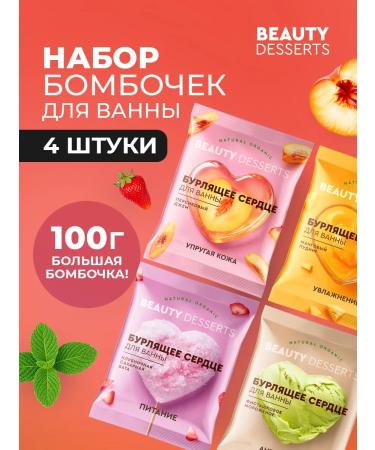 Beauty Desserts Bombs for a bath set fragrant seething hearts 4pcs