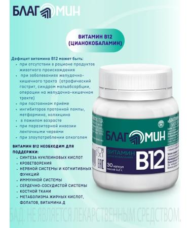 Blagomin Vitamin B12 (cyanocobalamin) capsules 0.2g No. 30-2pcs - Buy Online on GoSupps.com