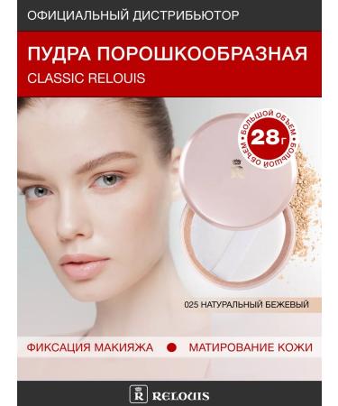 RELOUIS Powder crumbling matting classic tone 025