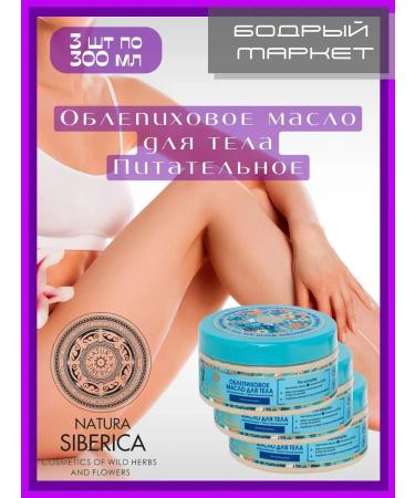 Natura Siberica Sea buckthorn oil for a nourishing 300 ml 3 pcs
