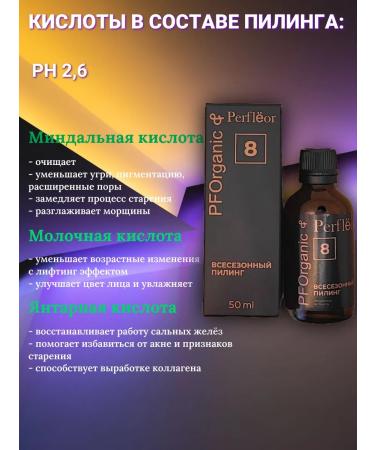 All -season peeling 8 PFORGANIC & PerfLEOR - Buy Online on GoSupps.com