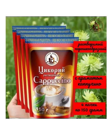 RUSSIAN CHICORY Cicoria is soluble with a capricino aroma 150g. 4pcs
