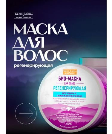 Green Crimea organic cosmetics Hair mask regenerating 220ml