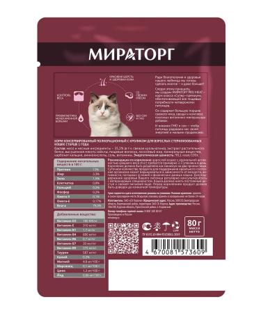 Miratorg Spider for sterilized cats with rabbit 80 gr - Buy Online on GoSupps.com