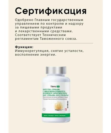 Tiens capsules with the mycelium of Cordyceps - Buy Online on GoSupps.com