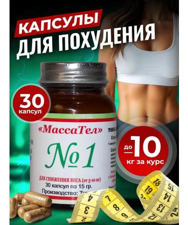 Capsules for weight loss and weight loss mass of bodies