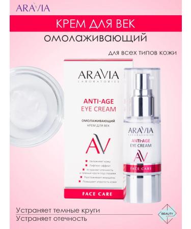 ARAVIA Professional Anti-Age Eye rejuvenating cream 30 ml