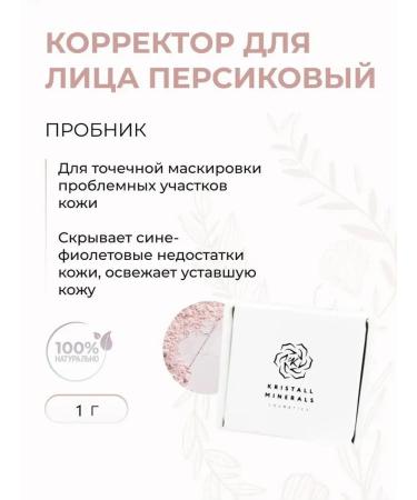 Crystal Minerals Cosmetics Mineral face corrector peach sample 1 g