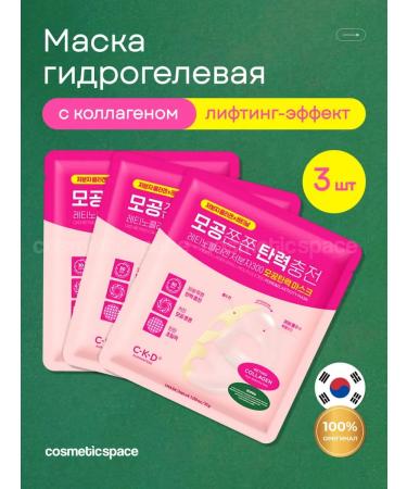 CKD GUARANTEED A set of hydrogel face masks 3 pcs. With Korea's collagen